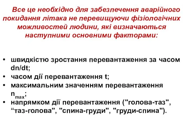 Все це необхідно для забезпечення аварійного покидання літака не перевищуючи