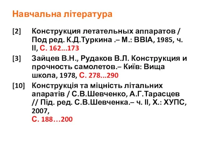 Навчальна література [2] Конструкция летательных аппаратов / Под ред. К.Д.Туркина