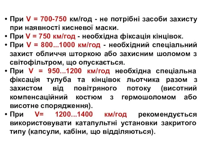 При V = 700-750 км/год - не потрібні засоби захисту