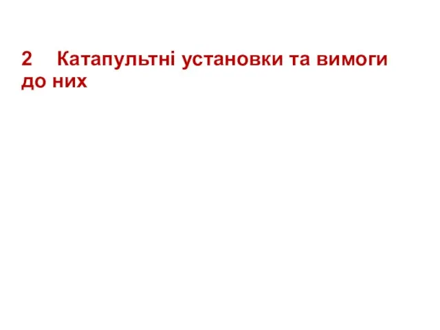 2 Катапультні установки та вимоги до них