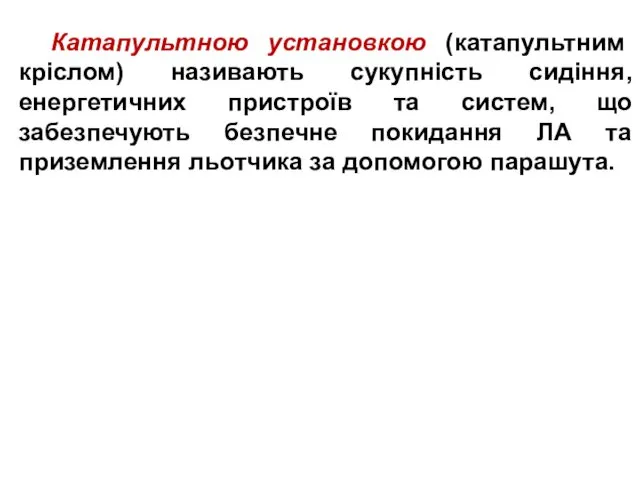 Катапультною установкою (катапультним кріслом) називають сукупність сидіння, енергетичних пристроїв та