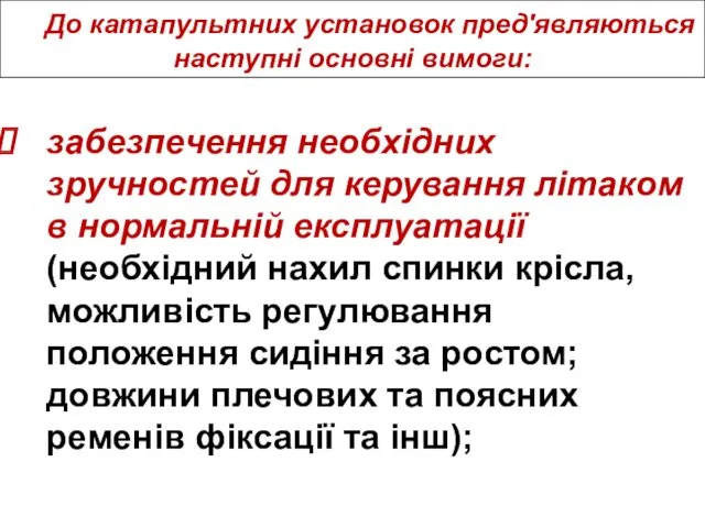 До катапультних установок пред'являються наступні основні вимоги: забезпечення необхідних зручностей