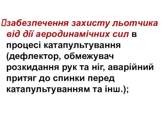 забезпечення захисту льотчика від дії аеродинамічних сил в процесі катапультування