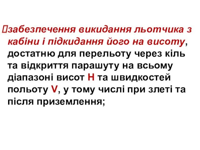 забезпечення викидання льотчика з кабіни і підкидання його на висоту,