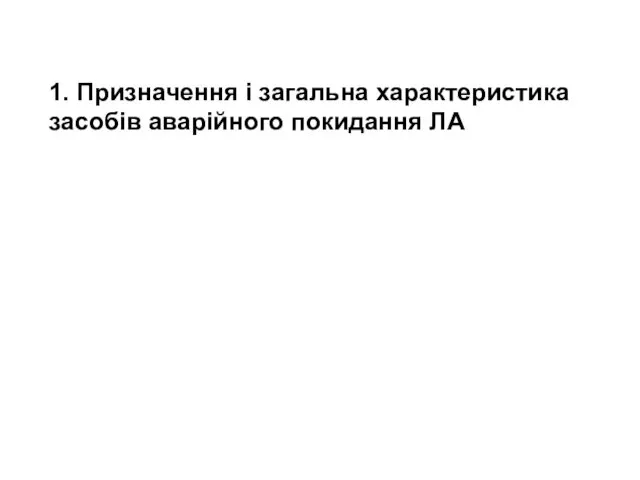 1. Призначення і загальна характеристика засобів аварійного покидання ЛА