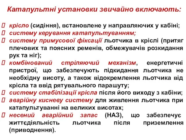 крісло (сидіння), встановлене у направляючих у кабіні; систему керування катапультуванням;