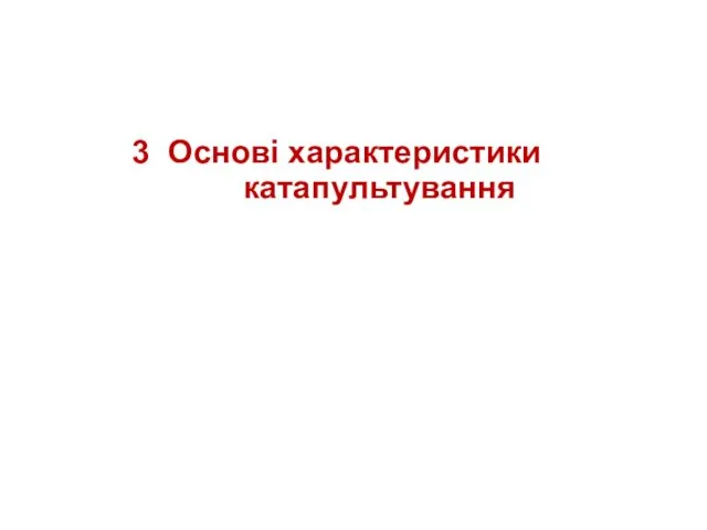 3 Основі характеристики катапультування