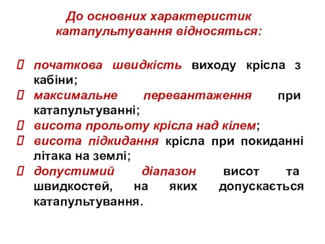 До основних характеристик катапультування відносяться: початкова швидкість виходу крісла з