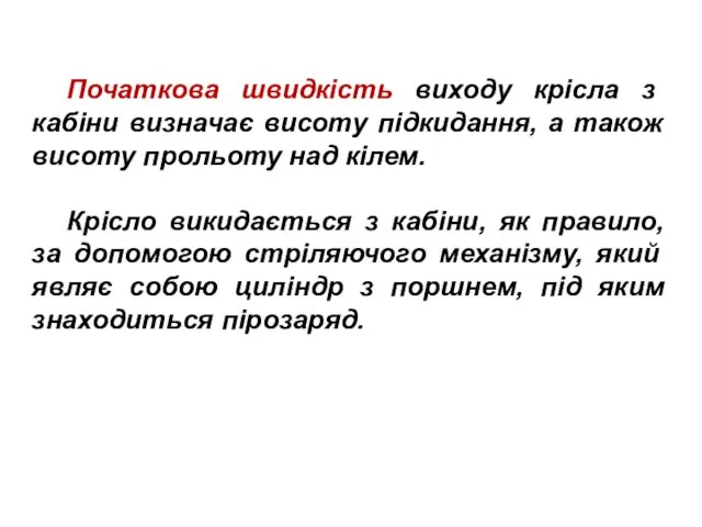 Початкова швидкість виходу крісла з кабіни визначає висоту підкидання, а