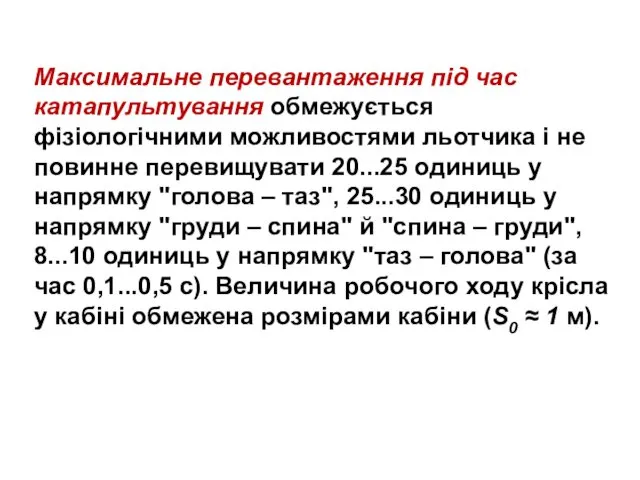 Максимальне перевантаження під час катапультування обмежується фізіологічними можливостями льотчика і