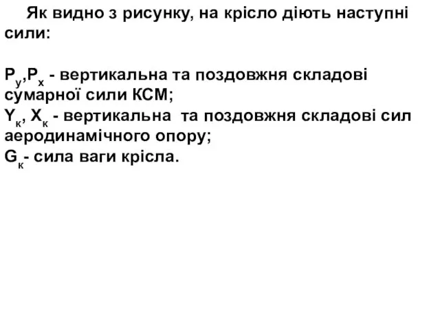 Як видно з рисунку, на крісло діють наступні сили: Py,Px