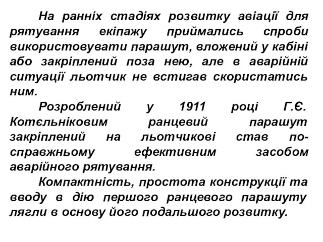 На ранніх стадіях розвитку авіації для рятування екіпажу приймались спроби