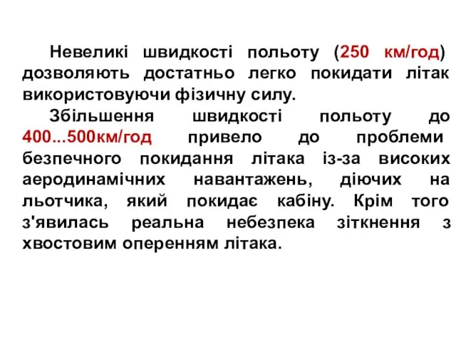 Невеликі швидкості польоту (250 км/год) дозволяють достатньо легко покидати літак