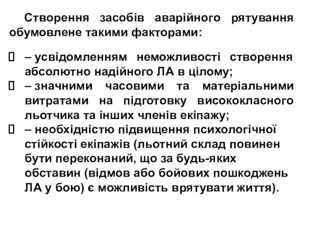 Створення засобів аварійного рятування обумовлене такими факторами: – усвідомленням неможливості