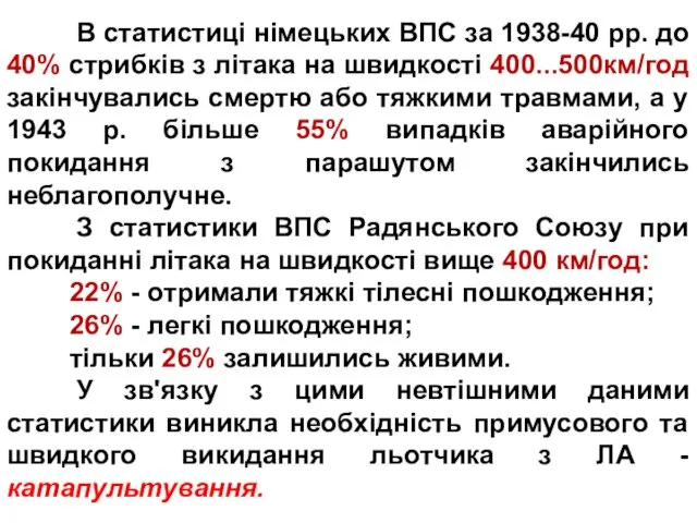 В статистиці німецьких ВПС за 1938-40 рр. до 40% стрибків