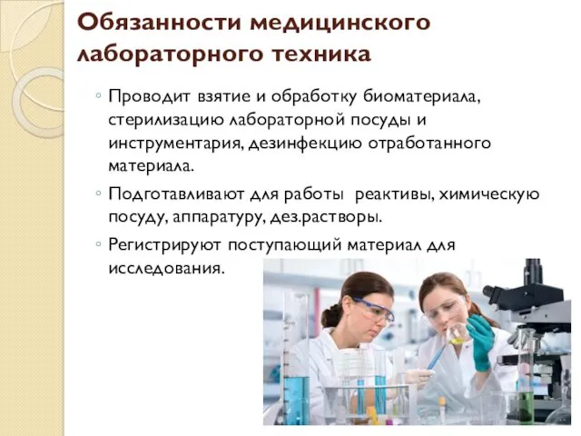 Обязанности медицинского лабораторного техника Проводит взятие и обработку биоматериала, стерилизацию