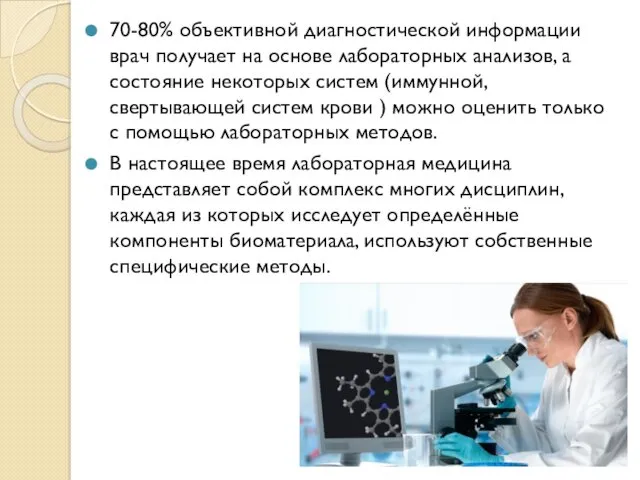 70-80% объективной диагностической информации врач получает на основе лабораторных анализов, а состояние некоторых