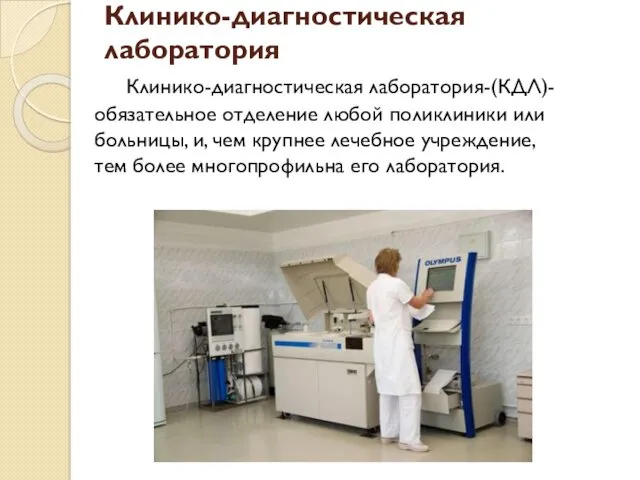 Клинико-диагностическая лаборатория Клинико-диагностическая лаборатория-(КДЛ)- обязательное отделение любой поликлиники или больницы, и, чем крупнее