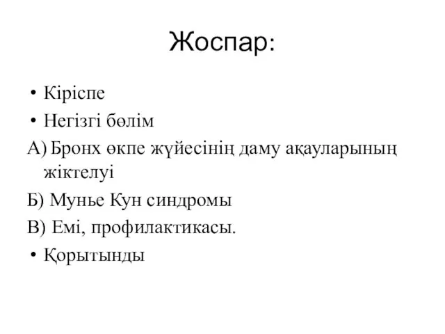 Жоспар: Кіріспе Негізгі бөлім А) Бронх өкпе жүйесінің даму ақауларының жіктелуі Б) Мунье