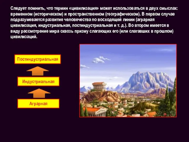 Следует помнить, что термин «цивилизация» может использоваться в двух смыслах: