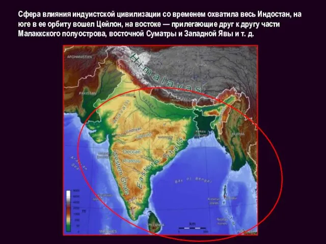 Сфера влияния индуистской цивилизации со временем охватила весь Индостан, на
