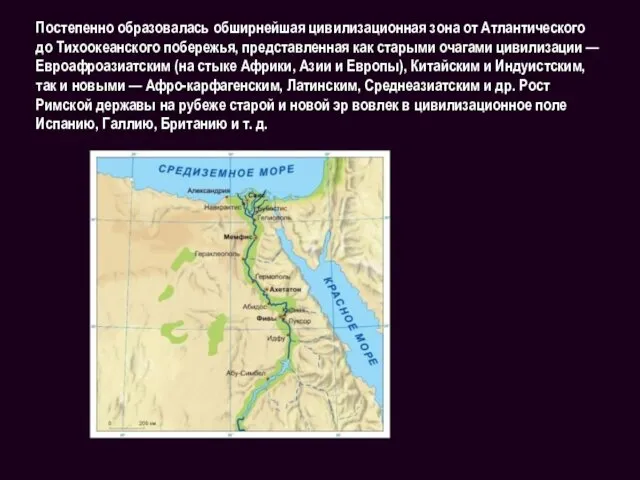 Постепенно образовалась обширнейшая цивилизационная зона от Атлантического до Тихоокеанского побережья,