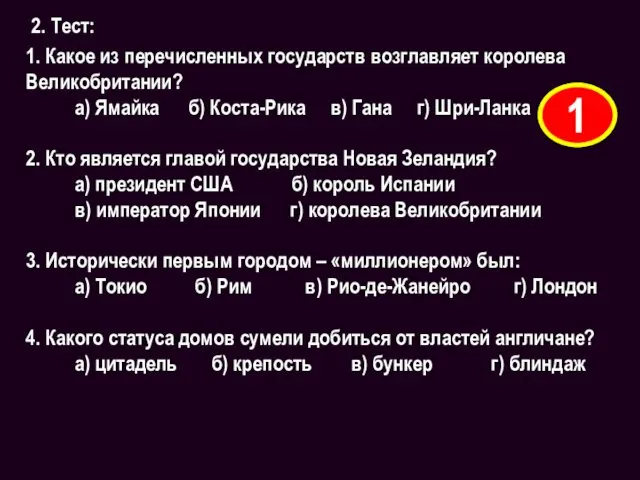 2. Тест: 1. Какое из перечисленных государств возглавляет королева Великобритании?