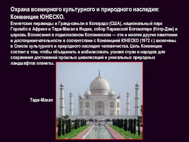 Охрана всемирного культурного и природного наследия: Конвенция ЮНЕСКО. Египетские пирамиды