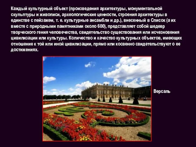 Каждый культурный объект (произведения архитектуры, монументальной скульптуры и живописи, археологические