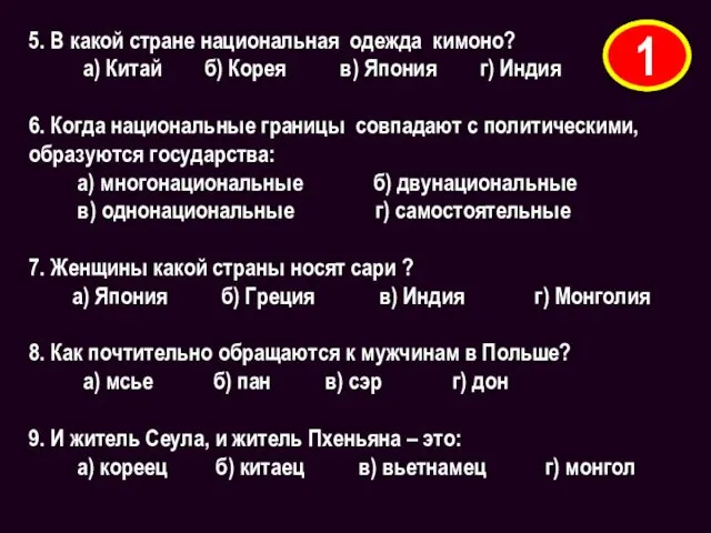 5. В какой стране национальная одежда кимоно? а) Китай б)