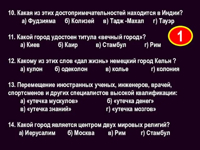 10. Какая из этих достопримечательностей находится в Индии? а) Фудзияма