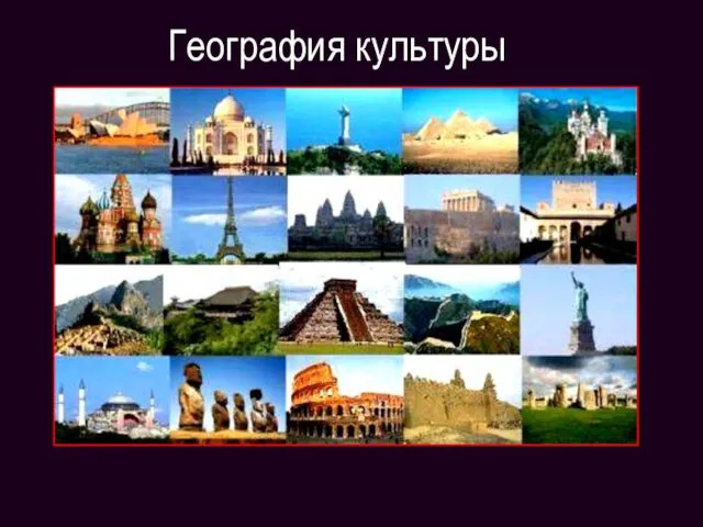 География культуры