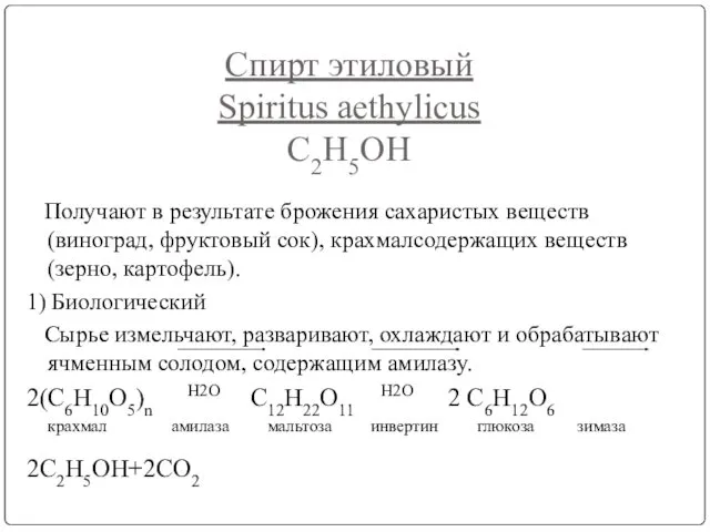 Спирт этиловый Spiritus aethylicus C2H5OH Получают в результате брожения сахаристых