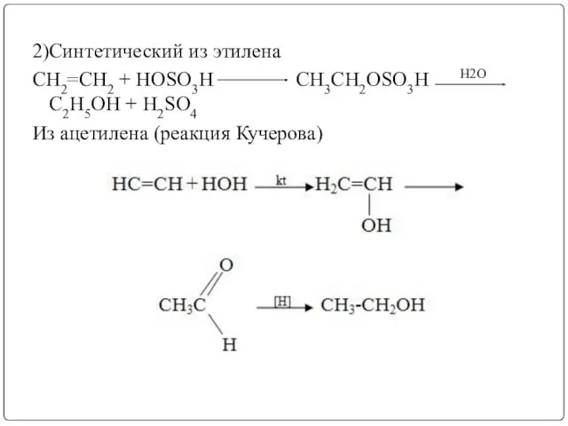 2)Синтетический из этилена СН2=СН2 + HOSO3H CH3CH2OSO3H H2O C2H5OH + H2SO4 Из ацетилена (реакция Кучерова)