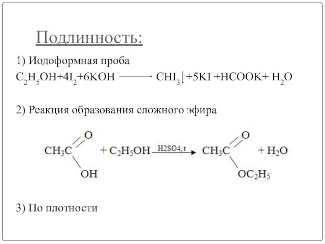 Подлинность: 1) Иодоформная проба C2H5OH+4I2+6KOH CHI3 +5KI +HCOOK+ H2O 2)