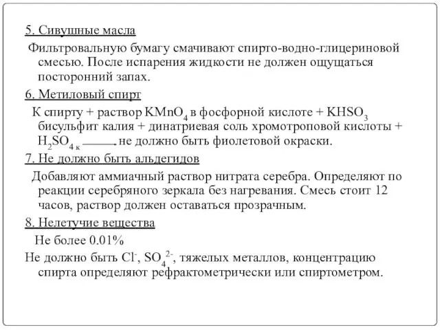 5. Сивушные масла Фильтровальную бумагу смачивают спирто-водно-глицериновой смесью. После испарения