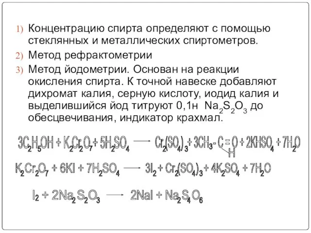 Концентрацию спирта определяют с помощью стеклянных и металлических спиртометров. Метод