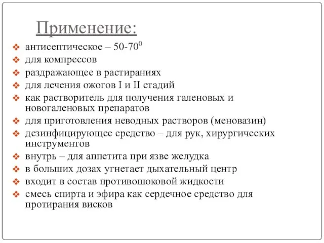 Применение: антисептическое – 50-700 для компрессов раздражающее в растираниях для