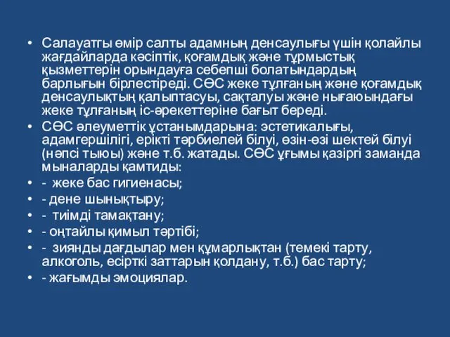 Салауатгы өмір салты адамның денсаулығы үшін қолайлы жағдайларда кәсіптік, қоғамдық