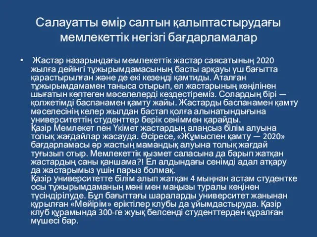 Салауатты өмір салтын қалыптастырудағы мемлекеттік негізгі бағдарламалар Жастар назарындағы мемлекеттік