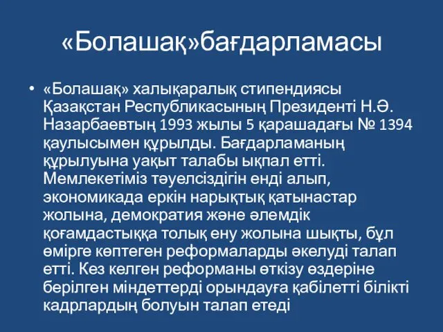 «Болашақ»бағдарламасы «Болашақ» халықаралық стипендиясы Қазақстан Республикасының Президенті Н.Ә.Назарбаевтың 1993 жылы