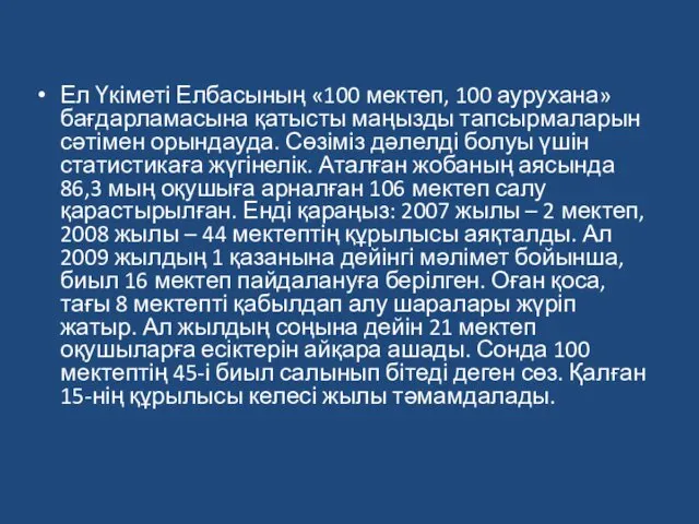 Ел Үкіметі Елбасының «100 мектеп, 100 аурухана» бағдарламасына қатысты маңызды