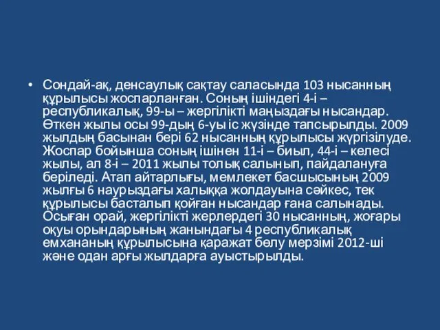 Сондай-ақ, денсаулық сақтау саласында 103 нысанның құрылысы жоспарланған. Соның ішіндегі