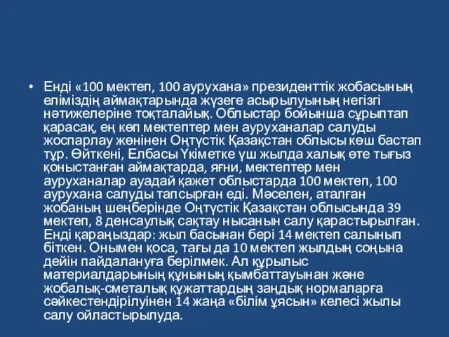 Енді «100 мектеп, 100 аурухана» президенттік жобасының еліміздің аймақтарында жүзеге