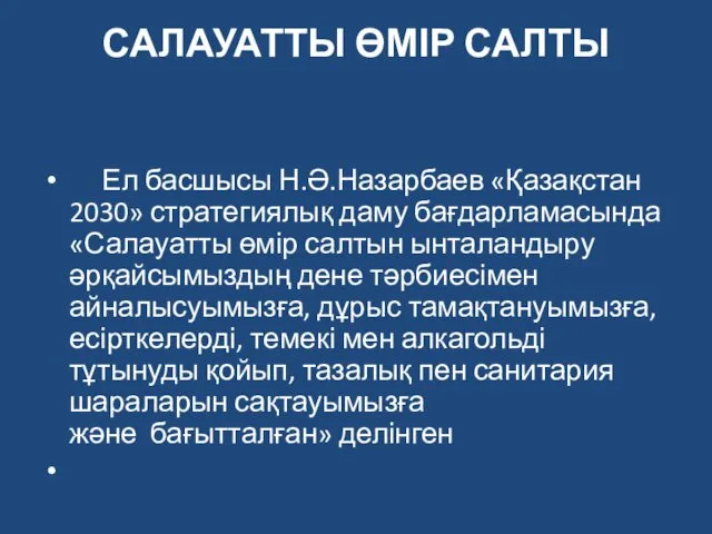 САЛАУАТТЫ ӨМІР САЛТЫ Ел басшысы Н.Ә.Назарбаев «Қазақстан 2030» стратегиялық даму