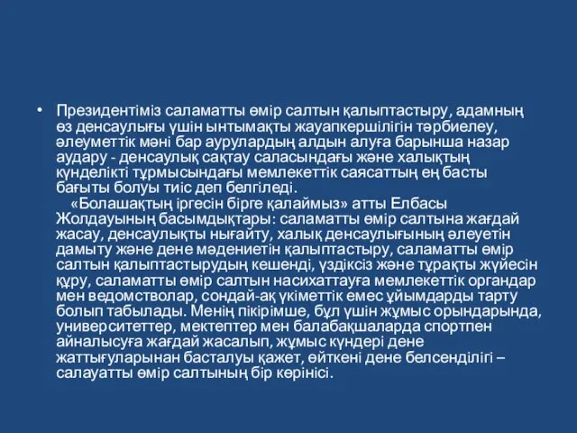 Президентiмiз саламатты өмiр салтын қалыптастыру, адамның өз денсаулығы үшiн ынтымақты