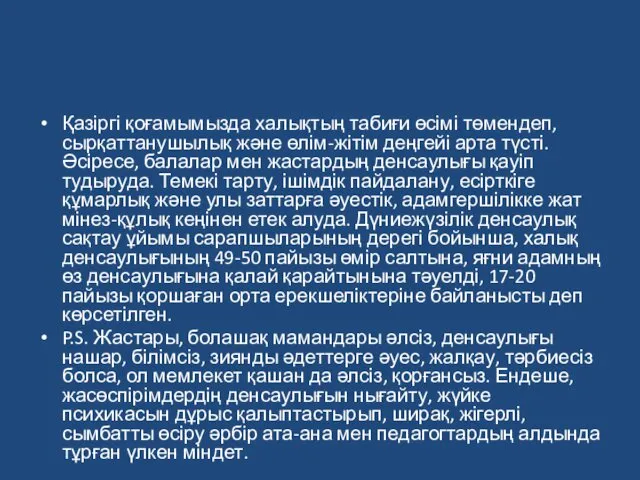 Қазіргі қоғамымызда халықтың табиғи өсімі төмендеп, сырқаттанушылық және өлім-жітім деңгейі