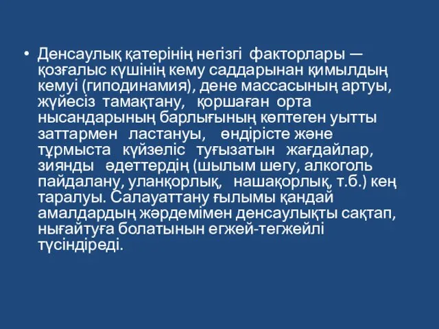 Денсаулық қатерінің негізгі факторлары — қозғалыс күшінің кему саддарынан қимылдың