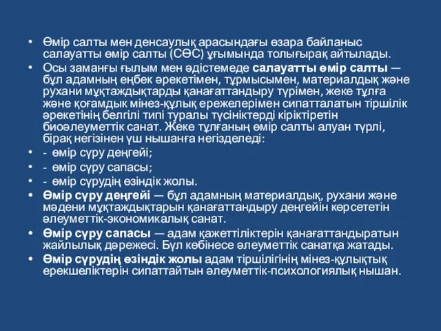 Өмір салты мен денсаулық арасындағы өзара байланыс салауатты өмір салты