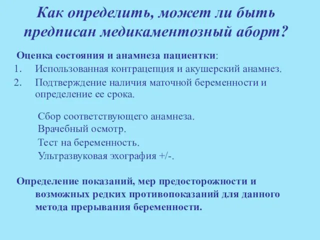 Как определить, может ли быть предписан медикаментозный аборт? Оценка состояния